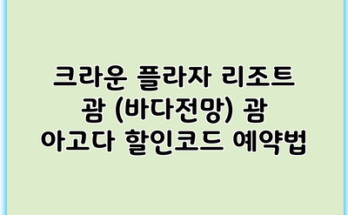 크라운 플라자 리조트 괌 (바다전망) 괌 아고다 할인코드 예약법
