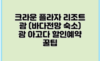 크라운 플라자 리조트 괌 (바다전망 숙소) 괌 아고다 할인예약 꿀팁