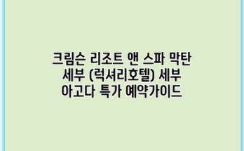 크림슨 리조트 앤 스파 막탄 세부 (럭셔리호텔) 세부 아고다 특가 예약가이드