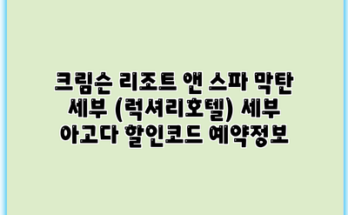 크림슨 리조트 앤 스파 막탄 세부 (럭셔리호텔) 세부 아고다 할인코드 예약정보