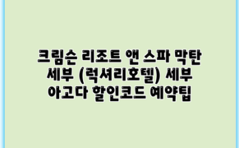 크림슨 리조트 앤 스파 막탄 세부 (럭셔리호텔) 세부 아고다 할인코드 예약팁