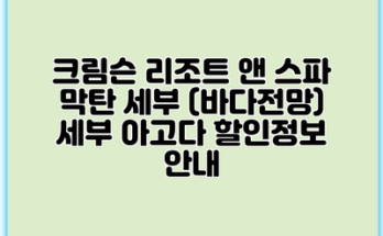 크림슨 리조트 앤 스파 막탄 세부 (바다전망) 세부 아고다 할인정보 안내