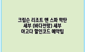 크림슨 리조트 앤 스파 막탄 세부 (바다전망) 세부 아고다 할인코드 예약팁