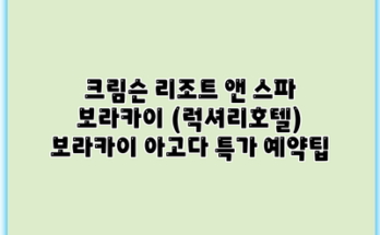 크림슨 리조트 앤 스파 보라카이 (럭셔리호텔) 보라카이 아고다 특가 예약팁