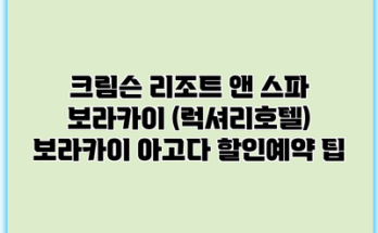 크림슨 리조트 앤 스파 보라카이 (럭셔리호텔) 보라카이 아고다 할인예약 팁