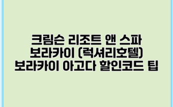크림슨 리조트 앤 스파 보라카이 (럭셔리호텔) 보라카이 아고다 할인코드 팁