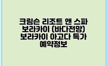 크림슨 리조트 앤 스파 보라카이 (바다전망) 보라카이 아고다 특가 예약정보