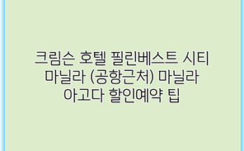 크림슨 호텔 필린베스트 시티 마닐라 (공항근처) 마닐라 아고다 할인예약 팁