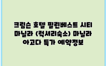 크림슨 호텔 필린베스트 시티 마닐라 (럭셔리숙소) 마닐라 아고다 특가 예약정보