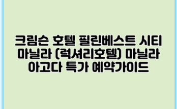 크림슨 호텔 필린베스트 시티 마닐라 (럭셔리호텔) 마닐라 아고다 특가 예약가이드
