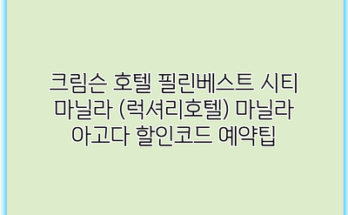 크림슨 호텔 필린베스트 시티 마닐라 (럭셔리호텔) 마닐라 아고다 할인코드 예약팁