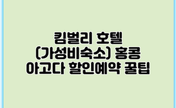 킴벌리 호텔 (가성비숙소) 홍콩 아고다 할인예약 꿀팁