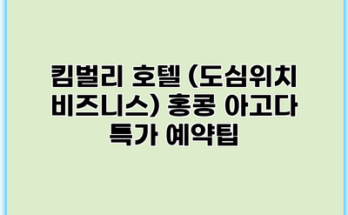 킴벌리 호텔 (도심위치 비즈니스) 홍콩 아고다 특가 예약팁