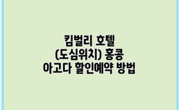 킴벌리 호텔 (도심위치) 홍콩 아고다 할인예약 방법