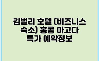 킴벌리 호텔 (비즈니스 숙소) 홍콩 아고다 특가 예약정보