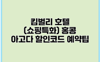 킴벌리 호텔 (쇼핑특화) 홍콩 아고다 할인코드 예약팁