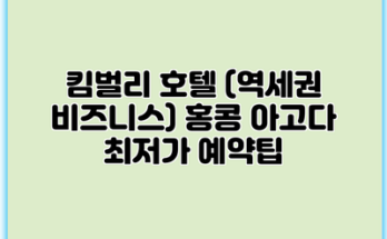 킴벌리 호텔 (역세권 비즈니스) 홍콩 아고다 최저가 예약팁