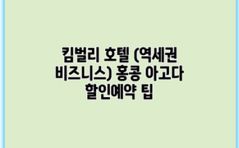 킴벌리 호텔 (역세권 비즈니스) 홍콩 아고다 할인예약 팁