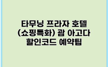 타무닝 프라자 호텔 (쇼핑특화) 괌 아고다 할인코드 예약팁