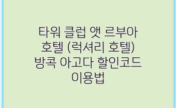 타워 클럽 앳 르부아 호텔 (럭셔리 호텔) 방콕 아고다 할인코드 이용법