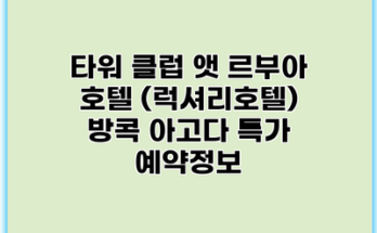 타워 클럽 앳 르부아 호텔 (럭셔리호텔) 방콕 아고다 특가 예약정보