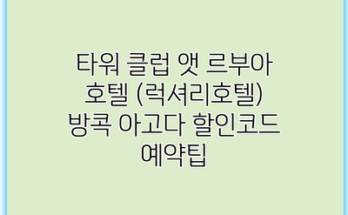 타워 클럽 앳 르부아 호텔 (럭셔리호텔) 방콕 아고다 할인코드 예약팁