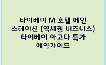 타이베이 M 호텔 메인 스테이션 (역세권 비즈니스) 타이베이 아고다 특가 예약가이드