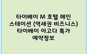 타이베이 M 호텔 메인 스테이션 (역세권 비즈니스) 타이베이 아고다 특가 예약정보
