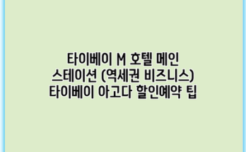 타이베이 M 호텔 메인 스테이션 (역세권 비즈니스) 타이베이 아고다 할인예약 팁
