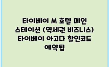 타이베이 M 호텔 메인 스테이션 (역세권 비즈니스) 타이베이 아고다 할인코드 예약팁
