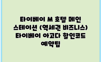 타이베이 M 호텔 메인 스테이션 (역세권 비즈니스) 타이베이 아고다 할인코드 예약팁