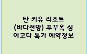 탄 키유 리조트 (바다전망) 푸꾸옥 섬 아고다 특가 예약정보