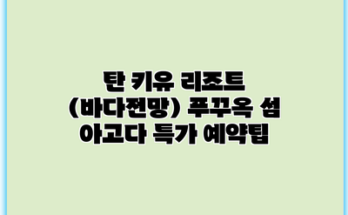 탄 키유 리조트 (바다전망) 푸꾸옥 섬 아고다 특가 예약팁