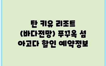 탄 키유 리조트 (바다전망) 푸꾸옥 섬 아고다 할인 예약정보