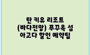 탄 키유 리조트 (바다전망) 푸꾸옥 섬 아고다 할인 예약팁