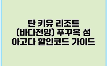 탄 키유 리조트 (바다전망) 푸꾸옥 섬 아고다 할인코드 가이드