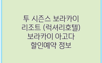 투 시즌스 보라카이 리조트 (럭셔리호텔) 보라카이 아고다 할인예약 정보