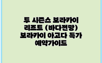 투 시즌스 보라카이 리조트 (바다전망) 보라카이 아고다 특가 예약가이드