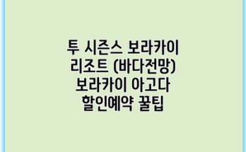 투 시즌스 보라카이 리조트 (바다전망) 보라카이 아고다 할인예약 꿀팁