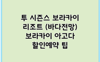 투 시즌스 보라카이 리조트 (바다전망) 보라카이 아고다 할인예약 팁