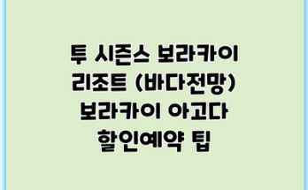 투 시즌스 보라카이 리조트 (바다전망) 보라카이 아고다 할인예약 팁