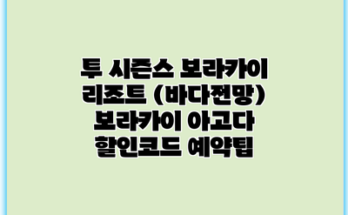 투 시즌스 보라카이 리조트 (바다전망) 보라카이 아고다 할인코드 예약팁