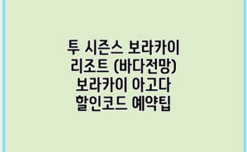 투 시즌스 보라카이 리조트 (바다전망) 보라카이 아고다 할인코드 예약팁