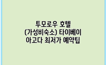 투모로우 호텔 (가성비숙소) 타이베이 아고다 최저가 예약팁