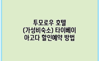 투모로우 호텔 (가성비숙소) 타이베이 아고다 할인예약 방법