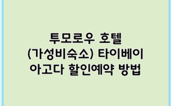 투모로우 호텔 (가성비숙소) 타이베이 아고다 할인예약 방법