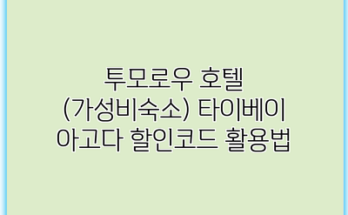 투모로우 호텔 (가성비숙소) 타이베이 아고다 할인코드 활용법
