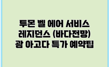 투몬 벨 에어 서비스 레지던스 (바다전망) 괌 아고다 특가 예약팁
