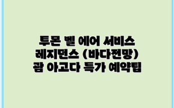 투몬 벨 에어 서비스 레지던스 (바다전망) 괌 아고다 특가 예약팁