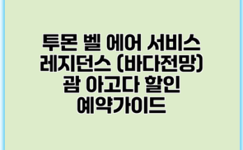투몬 벨 에어 서비스 레지던스 (바다전망) 괌 아고다 할인 예약가이드